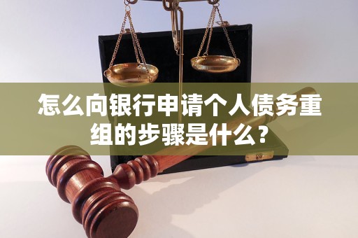 永德怎么向银行申请个人债务重组的步骤是什么？